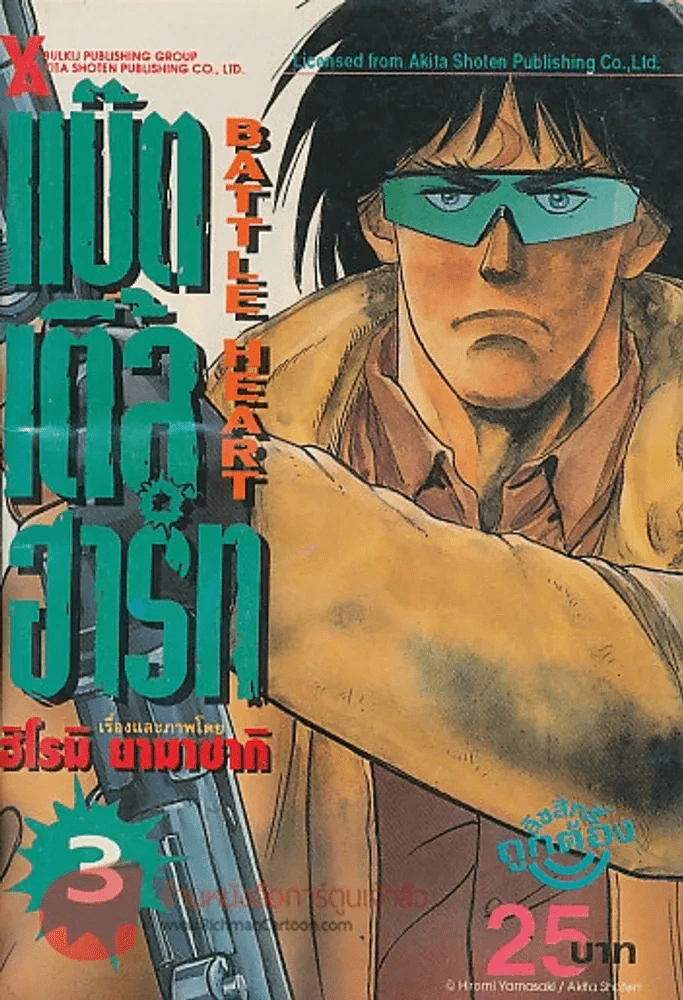 แบ๊ตเติ้ลฮาร์ท BATTLE HEART เล่ม 3 รูปที่ 1
