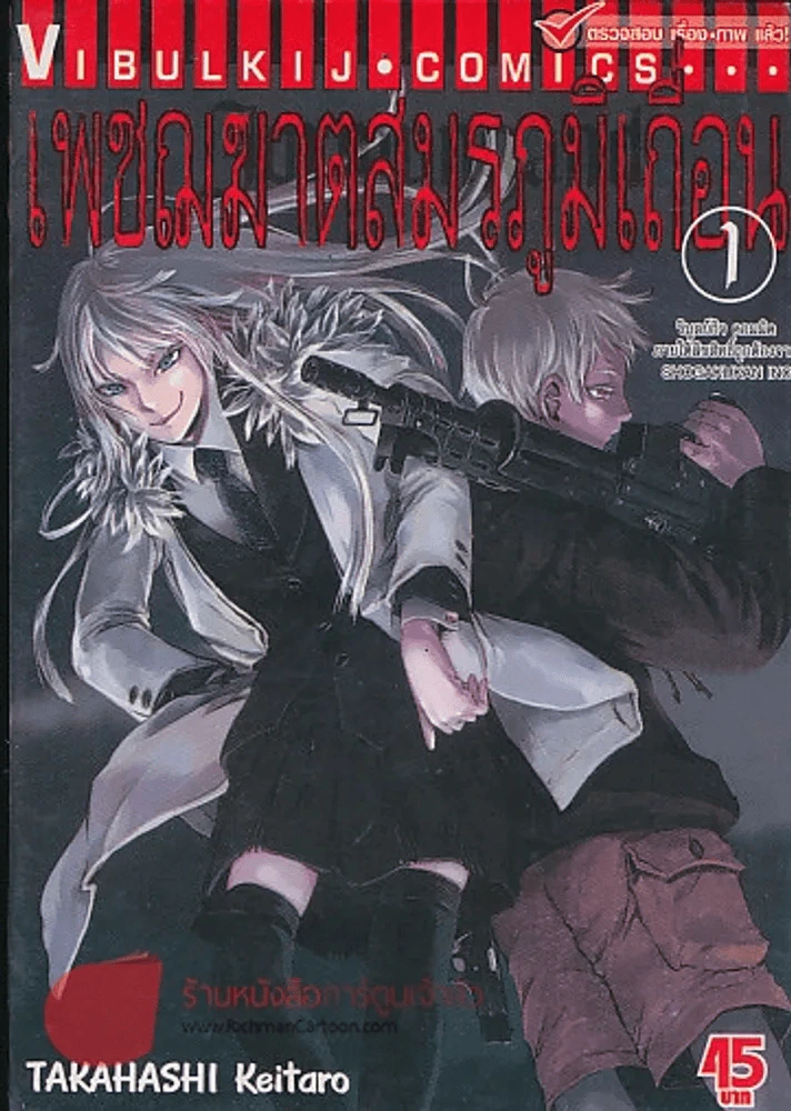 เพชฌฆาตสมรภูมิเถื่อน เล่ม 1 รูปที่ 1