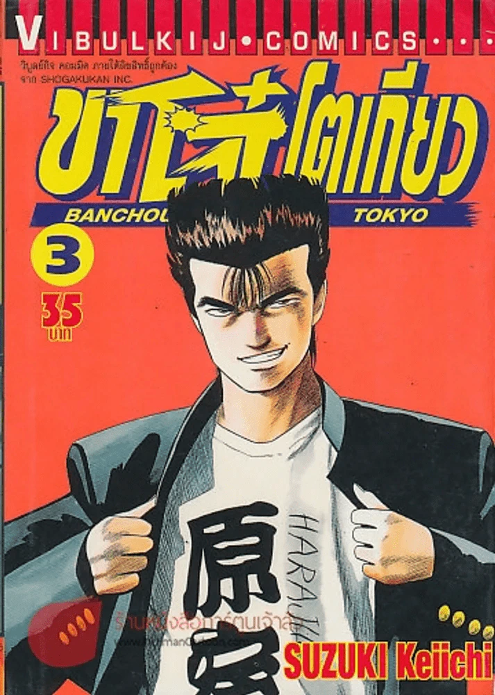 BANCHOU in TOKYO ขาโจ๋ โตเกียว เล่ม 3 รูปที่ 1