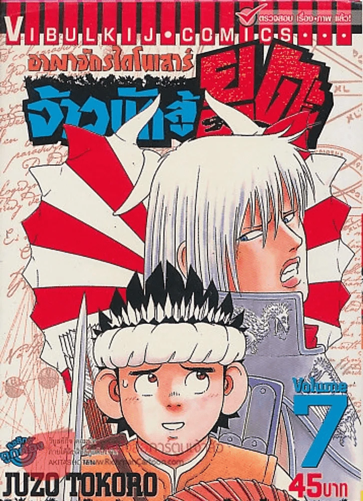 อาณาจักรไดโนเสาร์ จ้าวนักสู้ ยูตะ เล่ม 7 รูปที่ 1
