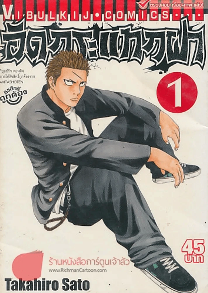 อัดกระแทกฝา เล่ม 1 รูปที่ 1