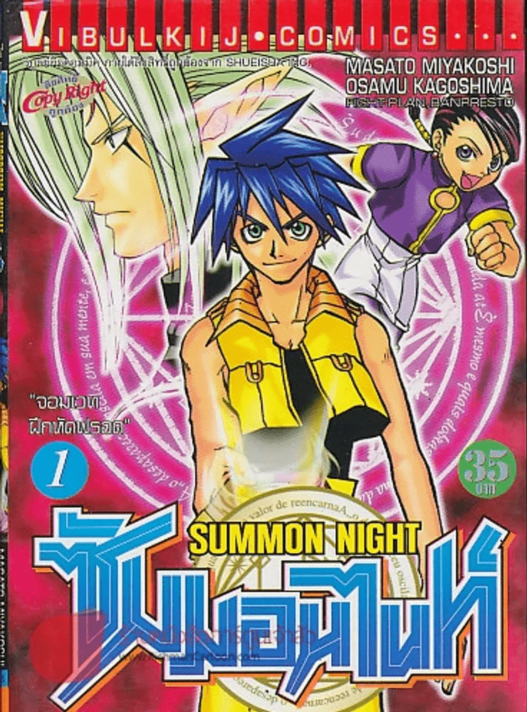 SUMMON NIGHT ซัมมอนไนท์ เล่ม 1 รูปที่ 1