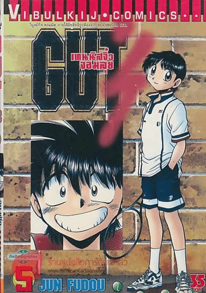 GUT'S เทนนิสจิ๋วจอมลุย เล่ม 5 รูปที่ 1