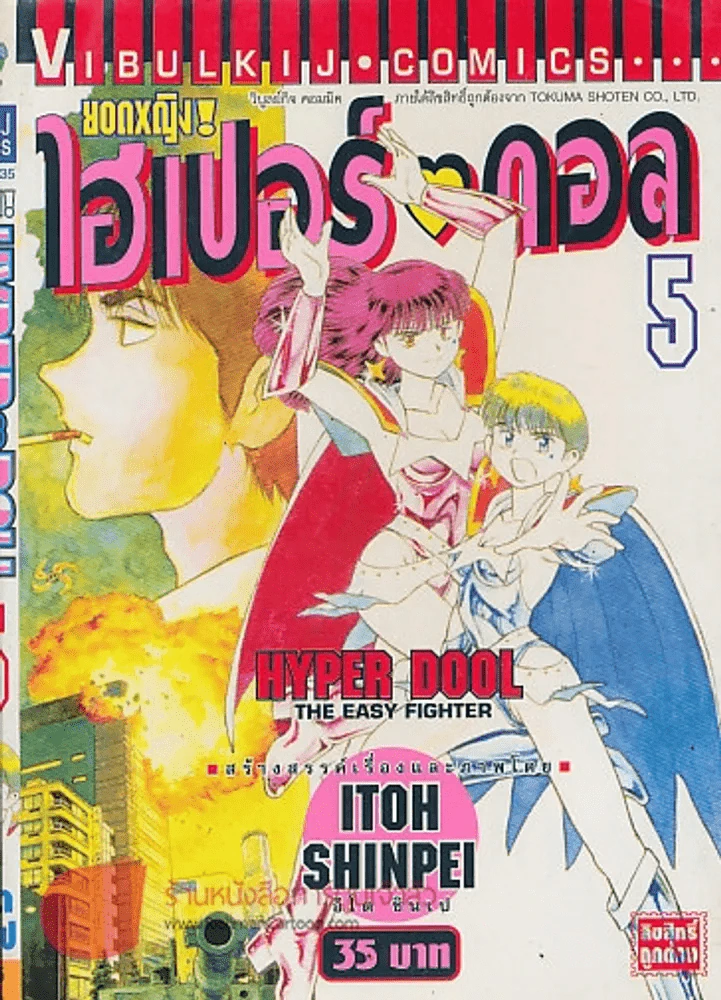 HYPER DOLL ยอดหญิง!ไฮเปอร์ ดอล เล่ม 5 รูปที่ 1