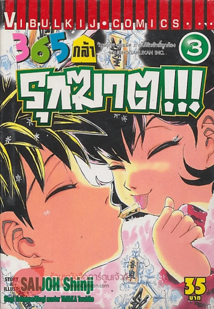 365 กล้า รุกฆาต!!! เล่ม 3 รูปที่ 1
