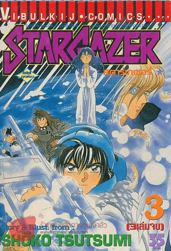 STARGAZER สตาร์เกเซอร์ เล่ม 3 รูปที่ 1