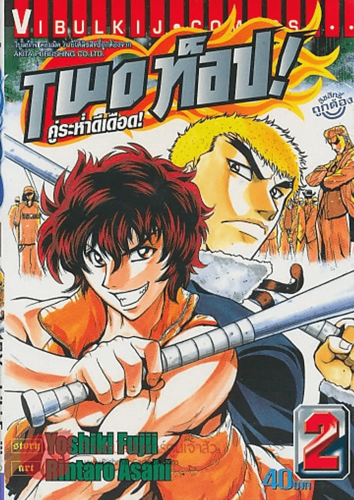 TWO ท็อป ! คู่ระห่ำเดือด เล่ม 2 รูปที่ 1