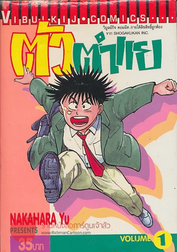 ตัวตำแย เล่ม 1 รูปที่ 1