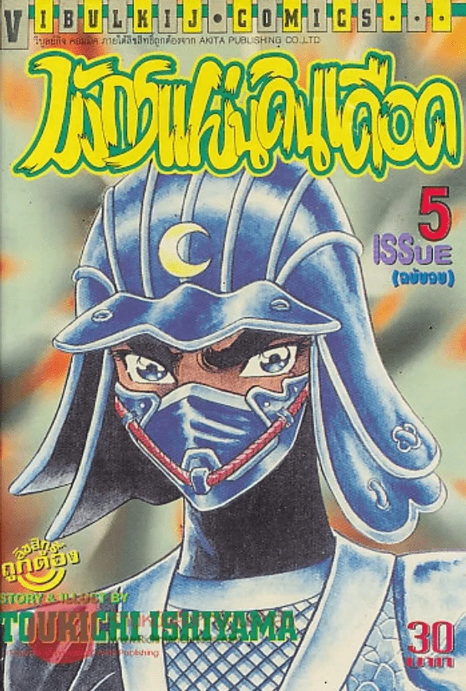 มังกรแผ่นดินเดือด เล่ม 5 รูปที่ 1