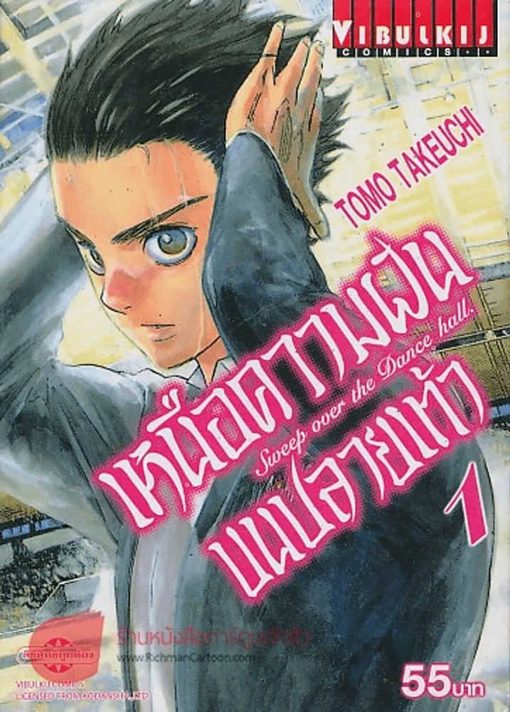 เหนือความฝันบนปลายเท้า เล่ม 1 รูปที่ 1