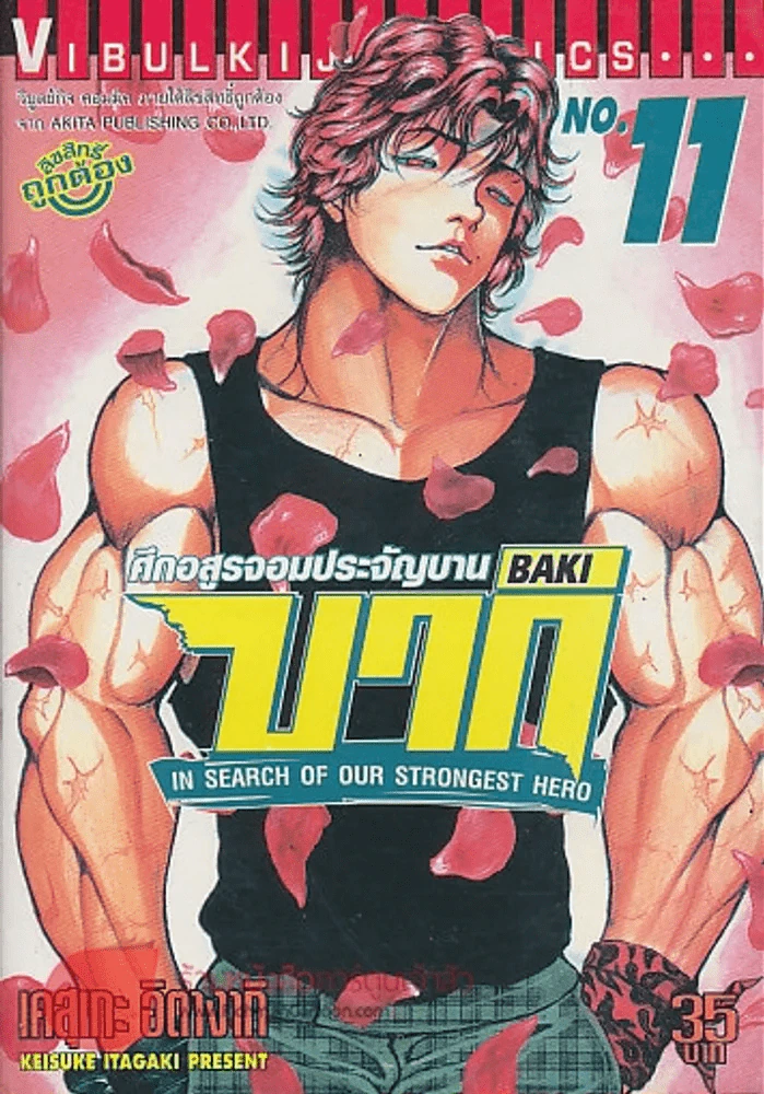บากิ ศึกอสูรจอมประจัญบาน เล่ม 11 รูปที่ 1