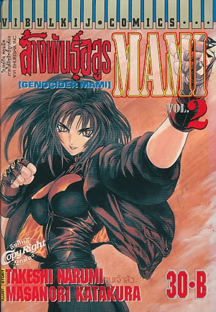 ล้างพันธุ์อสูร MAMI เล่ม 2 รูปที่ 1