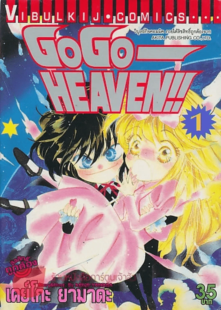 GO GO  HEAVEN !! เล่ม 1 รูปที่ 1