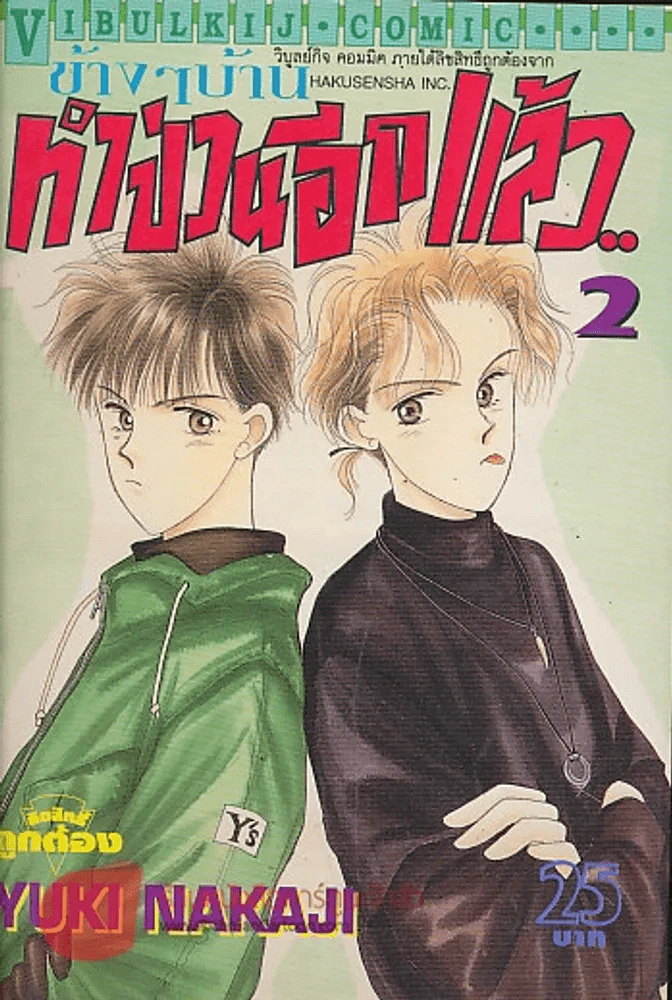 ข้างๆบ้าน ทำป่วนอีกแล้ว เล่ม 2 รูปที่ 1