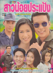 สาวน้อยประแป้ง รูปที่ 1