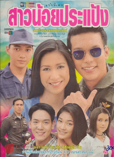 สาวน้อยประแป้ง รูปที่ 1