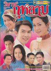 วิมานกุหลาบ รูปที่ 1