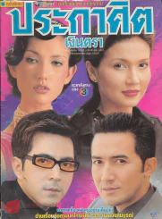 ประกาศิตเงินตรา