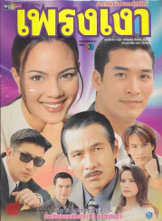 เพรงเงา รูปที่ 1