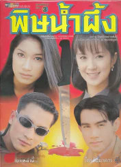 พิษน้ำผึ้ง