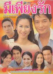 มีเพียงรัก รูปที่ 1