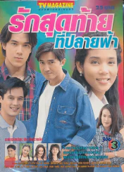 รักสุดท้ายที่ปลายฟ้า รูปที่ 1