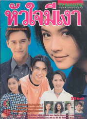 หัวใจมีเงา รูปที่ 1