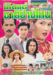 เกิดแต่ชาติปางไหน รูปที่ 1