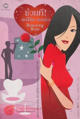 ช่วยที!จะมีรัก(อีกแล้ว) Rescuing Rose รูปที่ 1