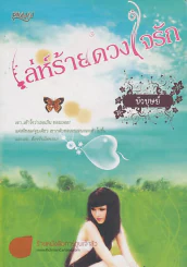 เลห์ร้ายดวงใจรัก รูปที่ 1