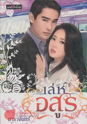 เลห์อสูร รูปที่ 1