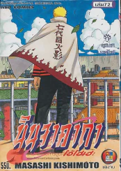 นินจาคาถา โอ้โฮเฮะ เล่ม 72 (นารุโต๊ะ เล่มจบ) รูปที่ 1
