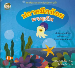 ปลาหมึกน้อยผจญภัย รูปที่ 1
