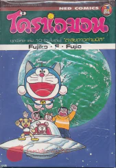 โดราเอมอน ชุดพิเศษ เล่ม 10 ตะลุยดาวต่างมิติ รูปที่ 1