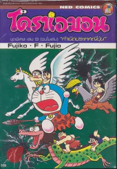 โดราเอมอน ชุดพิเศษ เล่ม 9 กำเนิดประเทศญี่ปุ่น รูปที่ 1