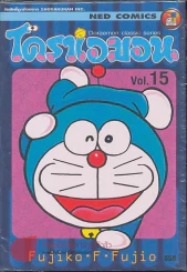 โดราเอมอน Doraemon Classic Series เล่ม 15 รูปที่ 1