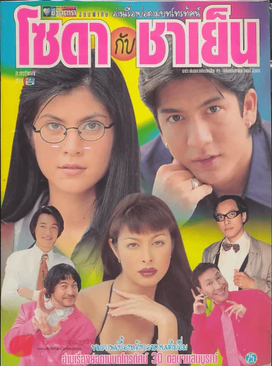 โซดากับชาเย็น รูปที่ 1