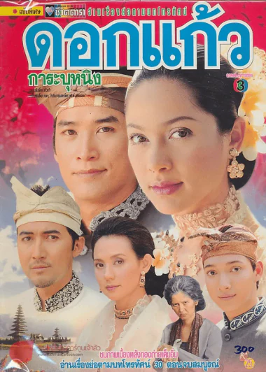 ดอกแก้วการะบุหนิง รูปที่ 1