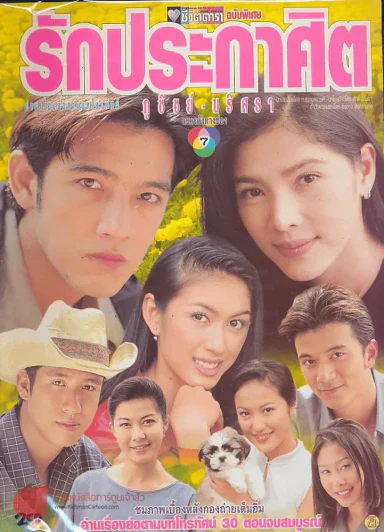 รักประกาศิต รูปที่ 1
