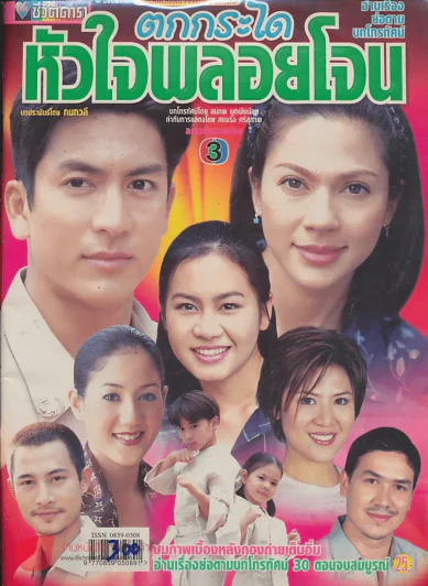 ตกกระไดหัวใจพลอยโจน รูปที่ 1