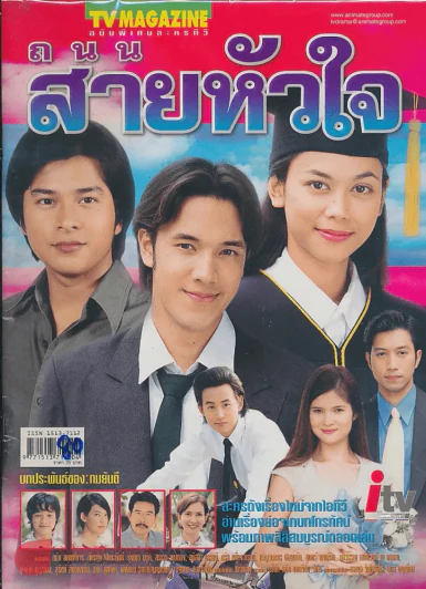 ถนนสายหัวใจ รูปที่ 1