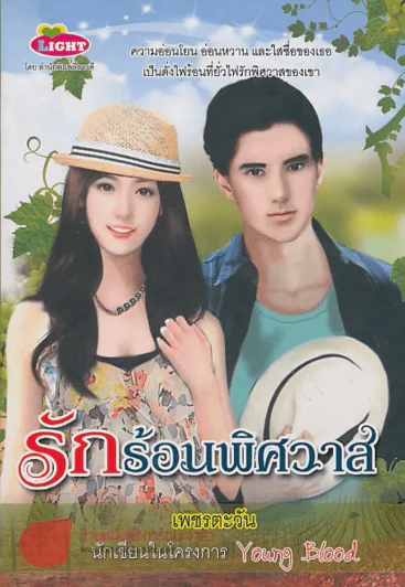 รักร้อนพิศวาส รูปที่ 1