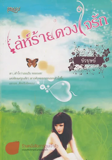 เลห์ร้ายดวงใจรัก รูปที่ 1
