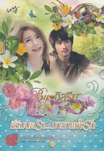 คีรีมนตรา...มายาแห่งรัก รูปที่ 1