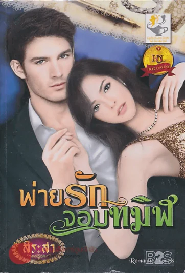 พ่ายรักจอมทมิฬ รูปที่ 1