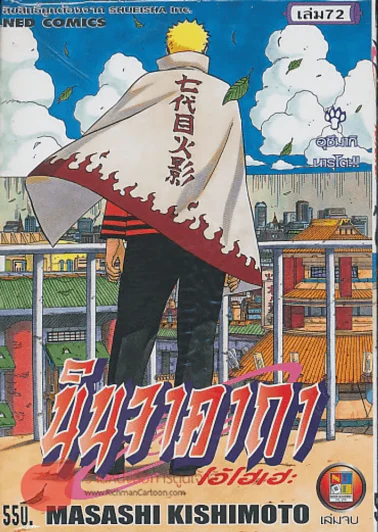 นินจาคาถา โอ้โฮเฮะ เล่ม 72 (นารุโต๊ะ เล่มจบ) รูปที่ 1