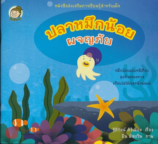 ปลาหมึกน้อยผจญภัย รูปที่ 1