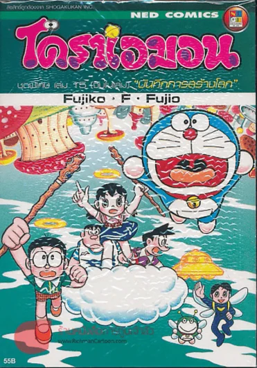 โดราเอมอน ชุดพิเศษ เล่ม 15 บันทึกการสร้างโลก รูปที่ 1
