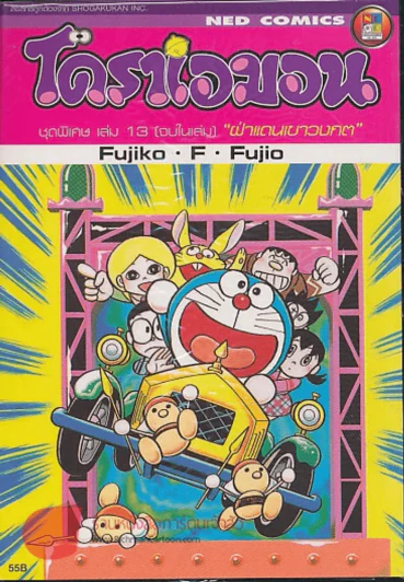 โดราเอมอน ชุดพิเศษ เล่ม 13 ฝ่าแดนเขาวงกต รูปที่ 1