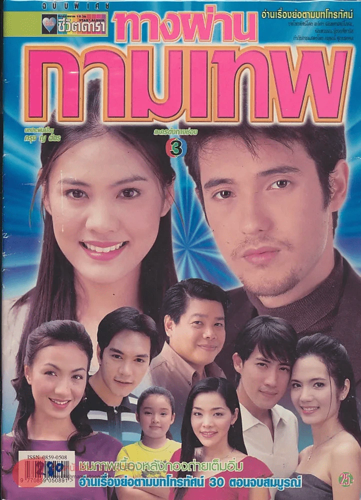 ทางผ่านกามเทพ รูปที่ 1